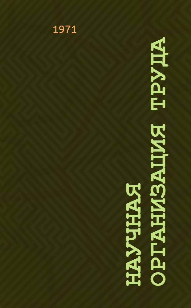 Научная организация труда (включая техническое нормирование) : Учеб. пособие