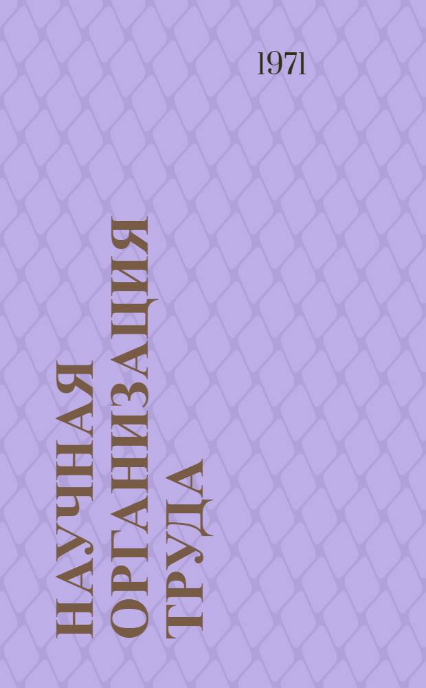 Научная организация труда (включая техническое нормирование) : Учеб. пособие. Ч. 1 : Научная организация труда