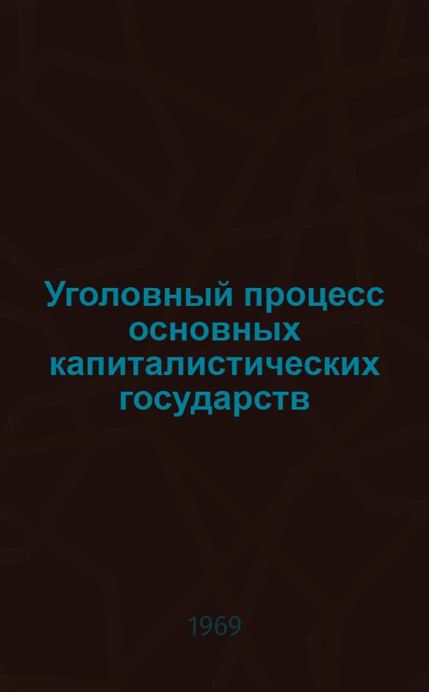 Уголовный процесс основных капиталистических государств : Вып. 1-. Вып. 1 : Англия, США