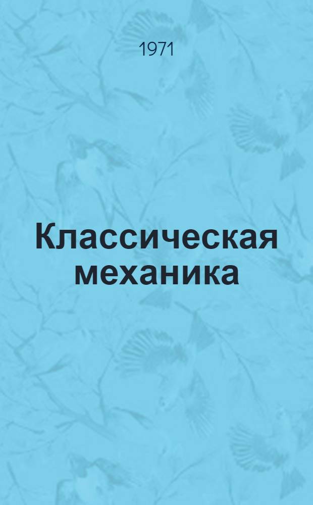 Классическая механика : Конспект лекций Ч. 1-. Ч. 1