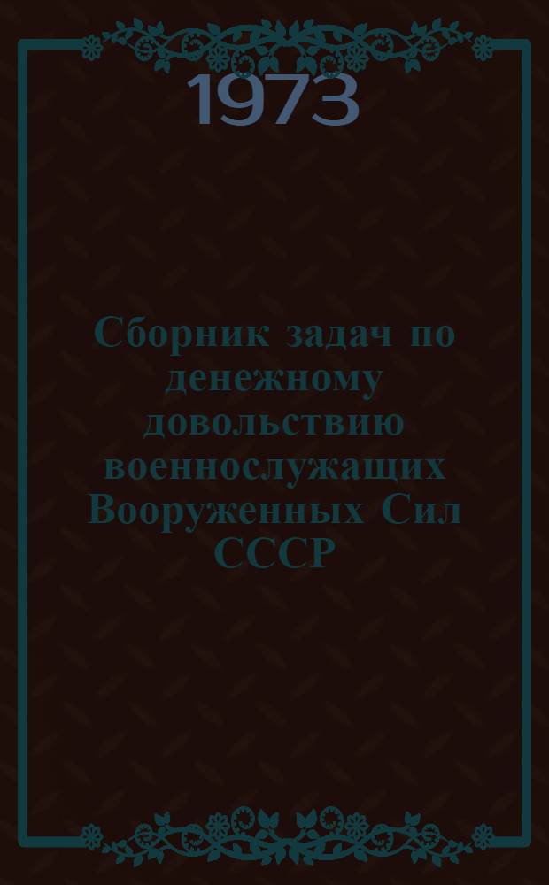 Сборник задач по денежному довольствию военнослужащих Вооруженных Сил СССР : Ч. 1-
