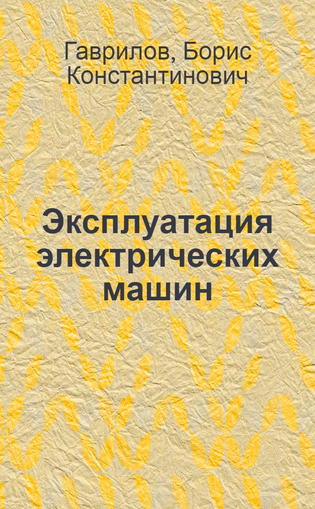 Эксплуатация электрических машин : (Спец. курс) : Курс лекций для студентов всех видов обучения специальности 0601 - Электрические машины и аппараты : В 2 ч. : Ч. 1-