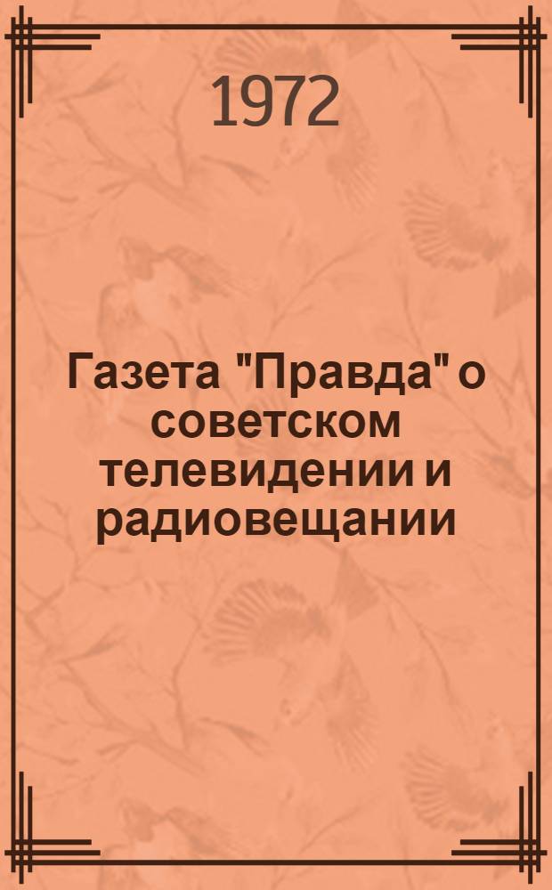 Газета "Правда" о советском телевидении и радиовещании