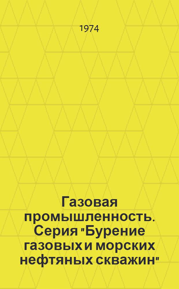 Газовая промышленность. Серия "Бурение газовых и морских нефтяных скважин" : Реф. сб