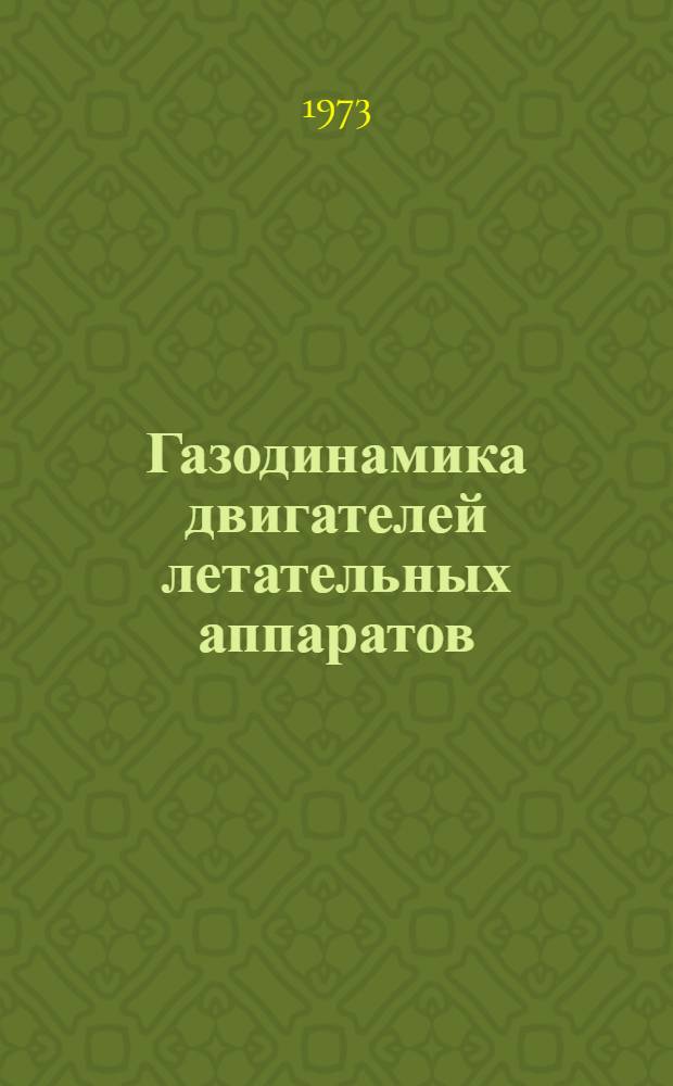 Газодинамика двигателей летательных аппаратов : Сборник статей. [№ 1]