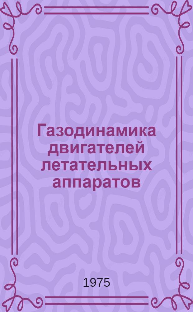Газодинамика двигателей летательных аппаратов : Сборник статей. № 2