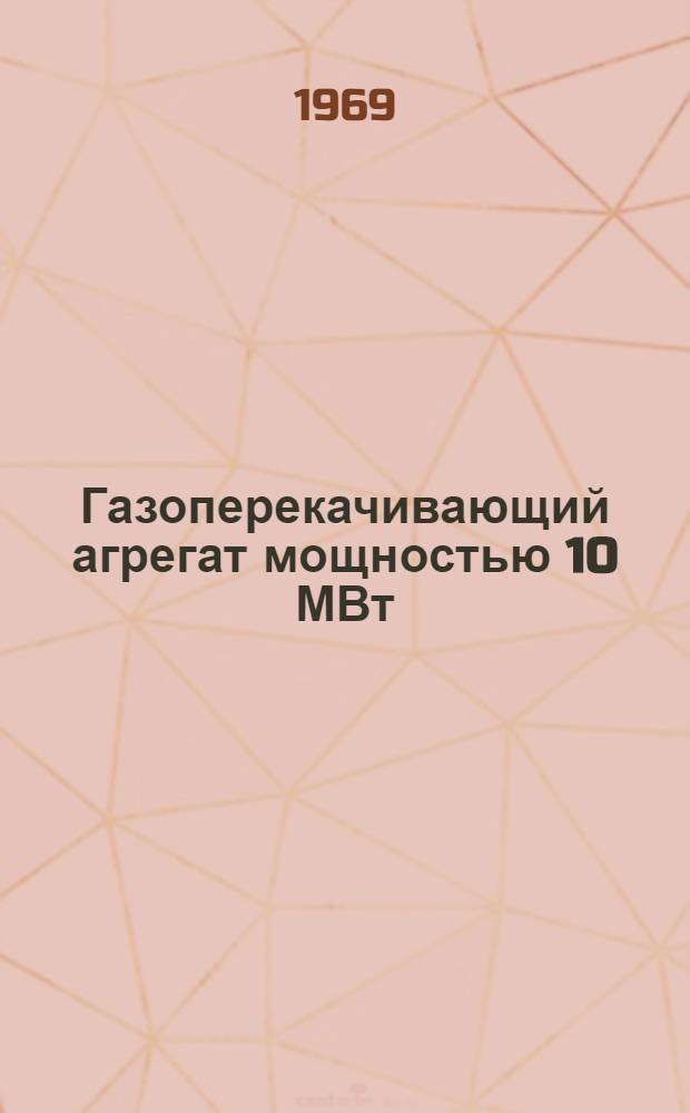 Газоперекачивающий агрегат мощностью 10 МВт : Альбом схем и чертежей 1-. 1