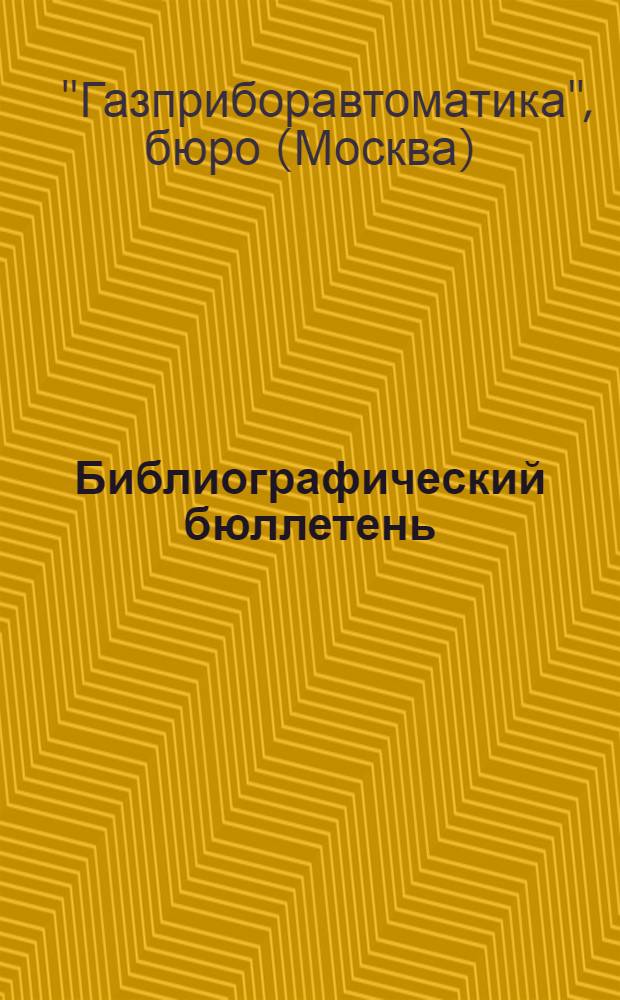 Библиографический бюллетень