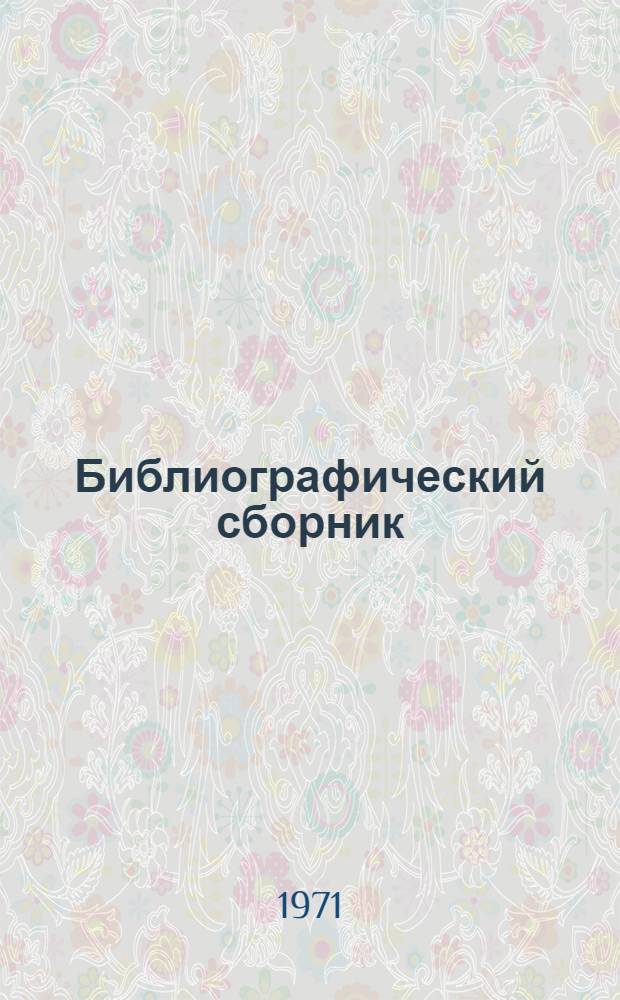 Библиографический сборник