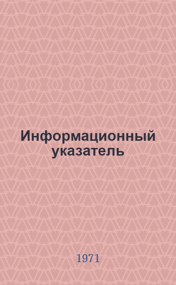 Информационный указатель