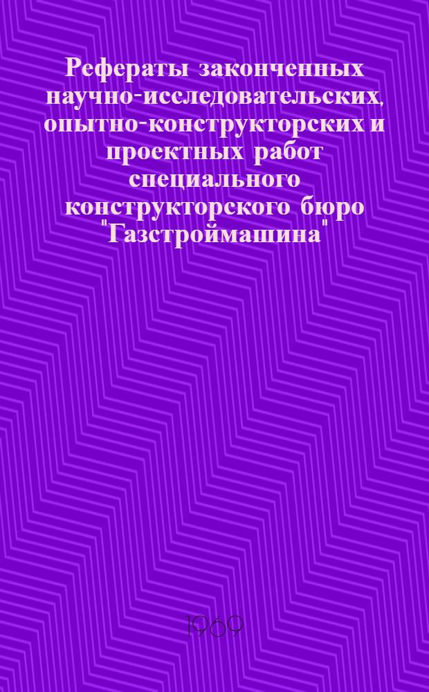 Рефераты законченных научно-исследовательских, опытно-конструкторских и проектных работ специального конструкторского бюро "Газстроймашина"