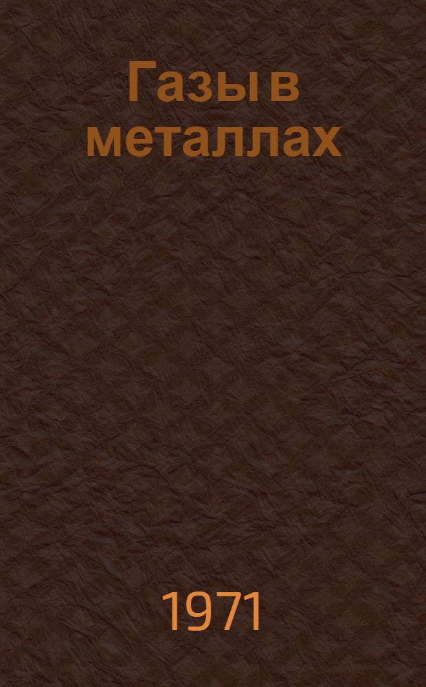 Газы в металлах : Отеч. и иностр. литература..
