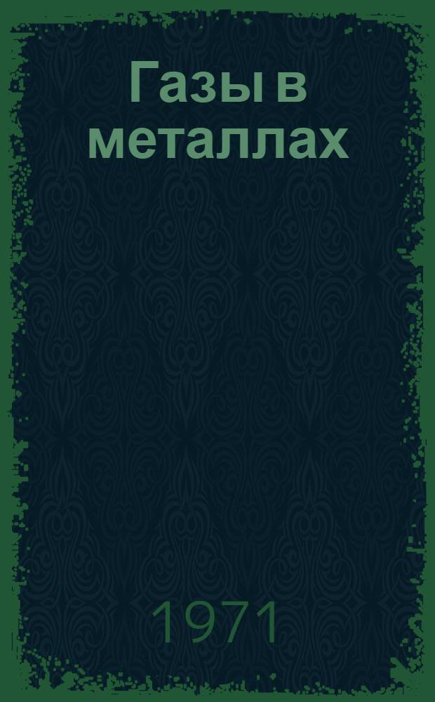 Газы в металлах : Отеч. и иностр. литература... ... за 1969-1971 гг. (I кв.)
