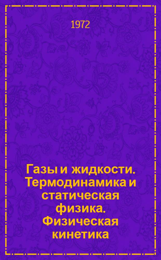 Газы и жидкости. Термодинамика и статическая физика. Физическая кинетика : Систематизир. библиогр. указ. по физике газов и жидкостей, термодинамике и стат. физике, физ. кинетике