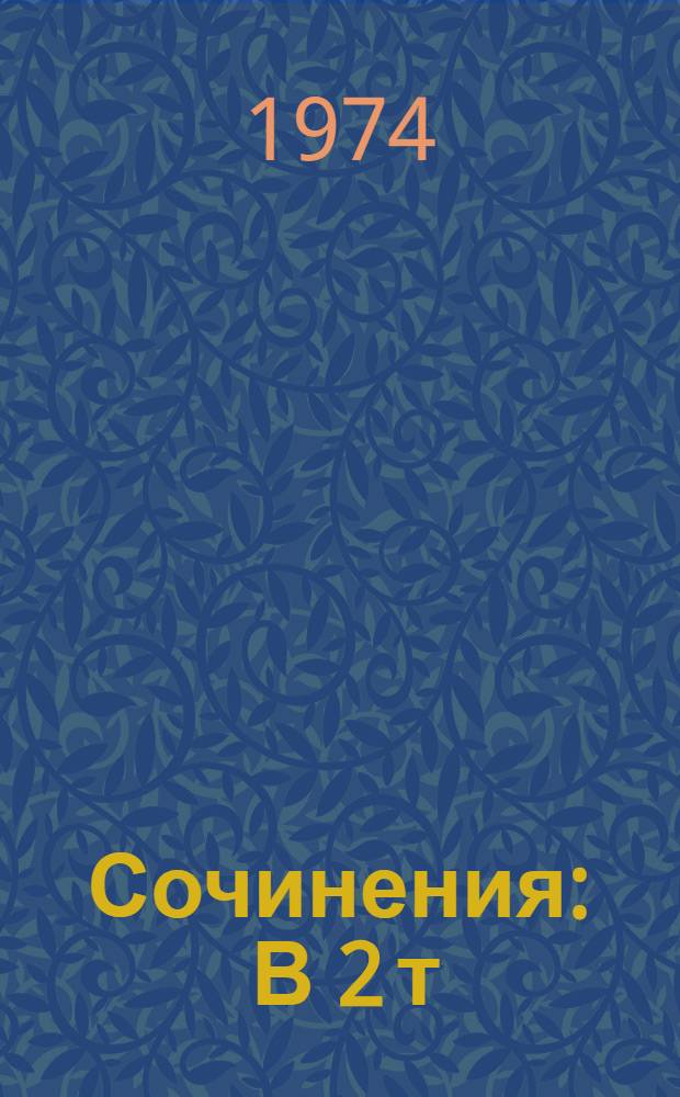 Сочинения : В 2 т