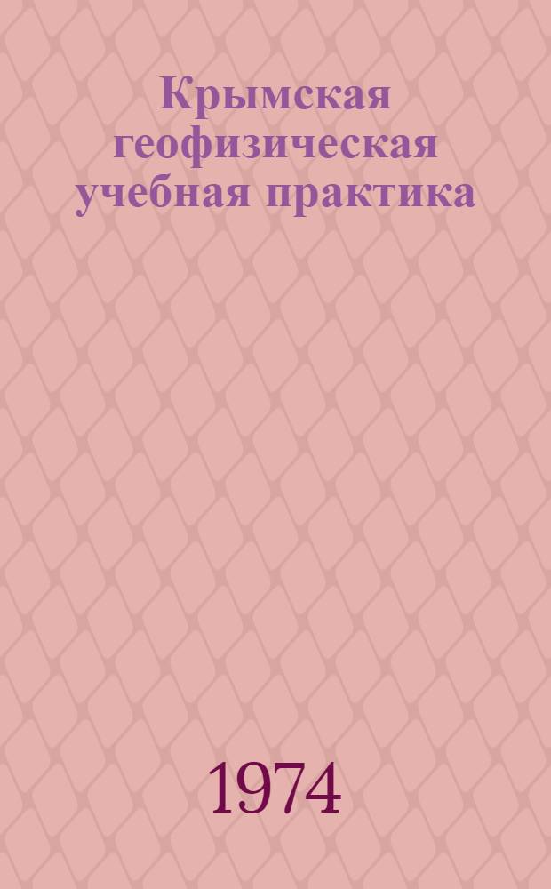 Крымская геофизическая учебная практика : методическое руководство для студентов-заочников II курса геологического факультета МГУ. Ч. 1 : Гравиразведка