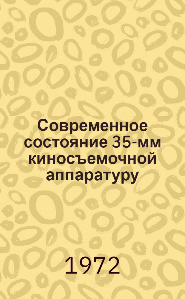 Современное состояние 35-мм киносъемочной аппаратуру