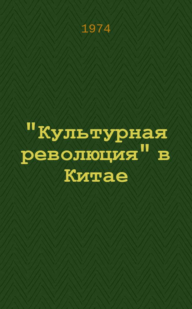 "Культурная революция" в Китае : Борьба в китайском руководстве. Май 1966 г. - апрель 1969 г. : В 4 кн. : Кн. 1-