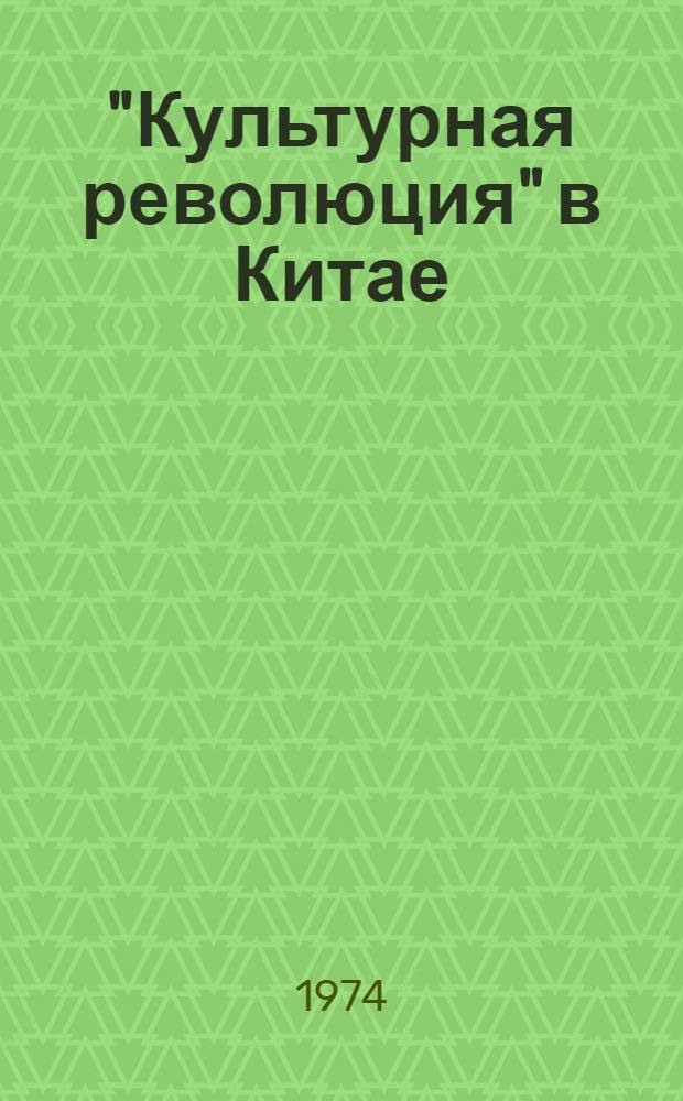 "Культурная революция" в Китае : Борьба в китайском руководстве. Май 1966 г. - апрель 1969 г. [В 4 кн.] Кн. 1-. Кн. 1 : "Культурная революция" в Китае. Май-декабрь 1966 г.