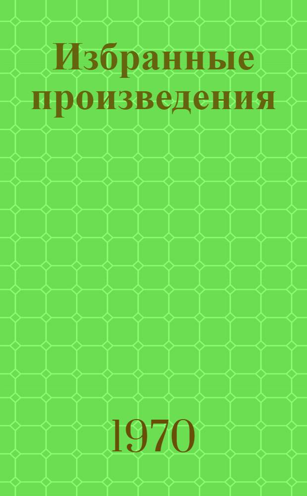 Избранные произведения : В 2 т. : Пер. с норв
