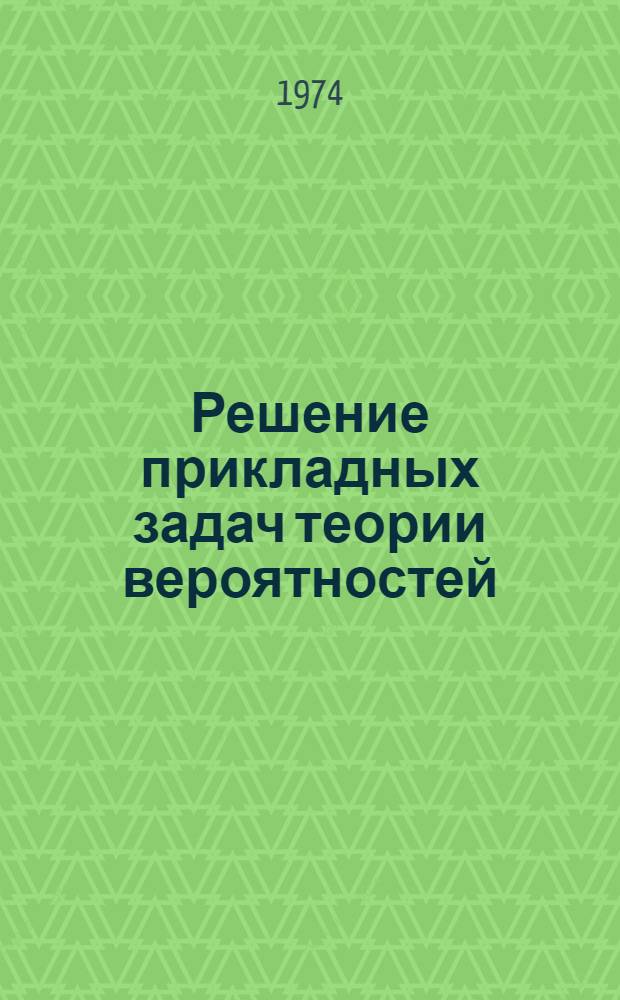Решение прикладных задач теории вероятностей : [Учеб. пособие В 5 вып.] Вып. 1-. Вып. 3 : Системы случайных величин