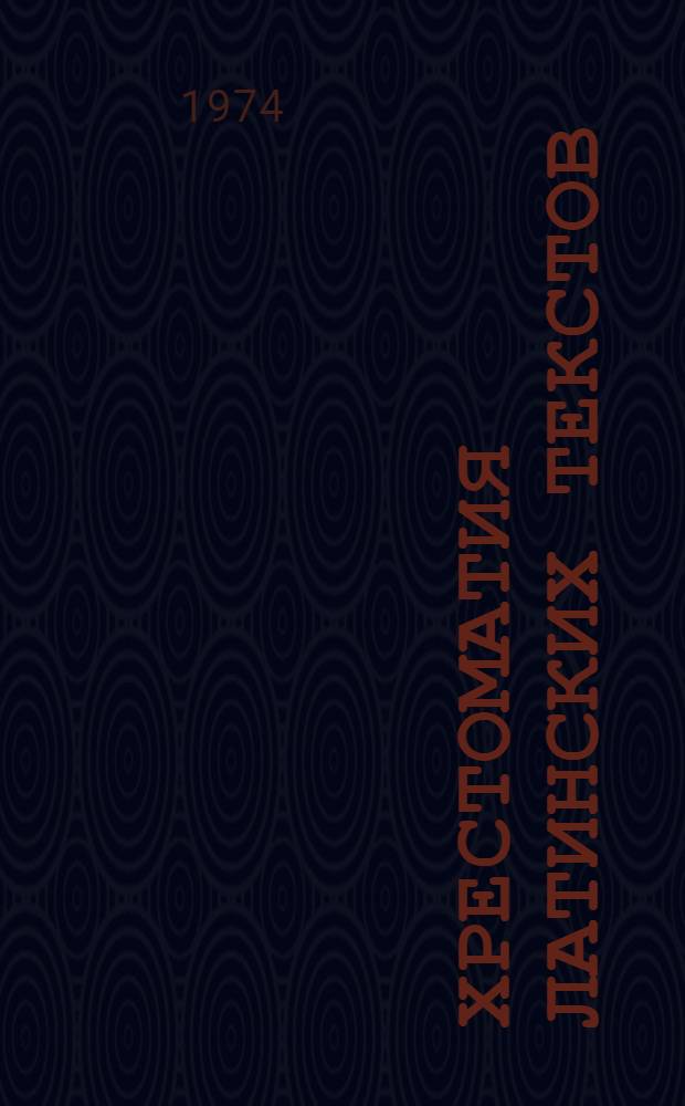 Хрестоматия латинских текстов : (Учеб. пособие для студентов гуманит. фак.) Ч. 1-. Ч. 1