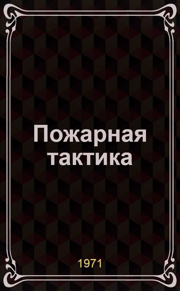 Пожарная тактика : В 2 ч. : Ч. 2-