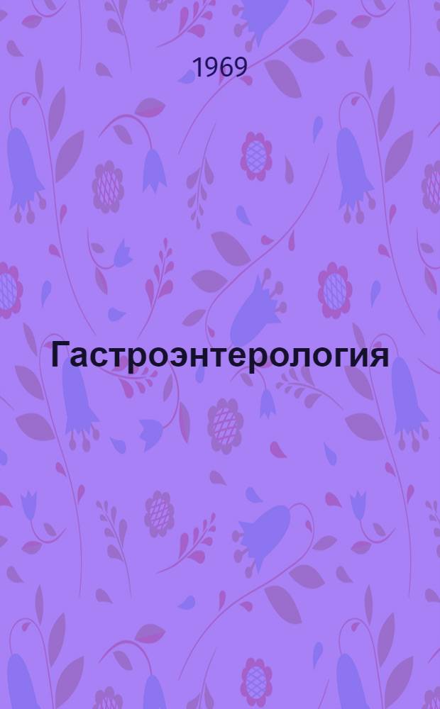 Гастроэнтерология : Краткий указатель отечеств. литературы... ... 1966-1968 гг.