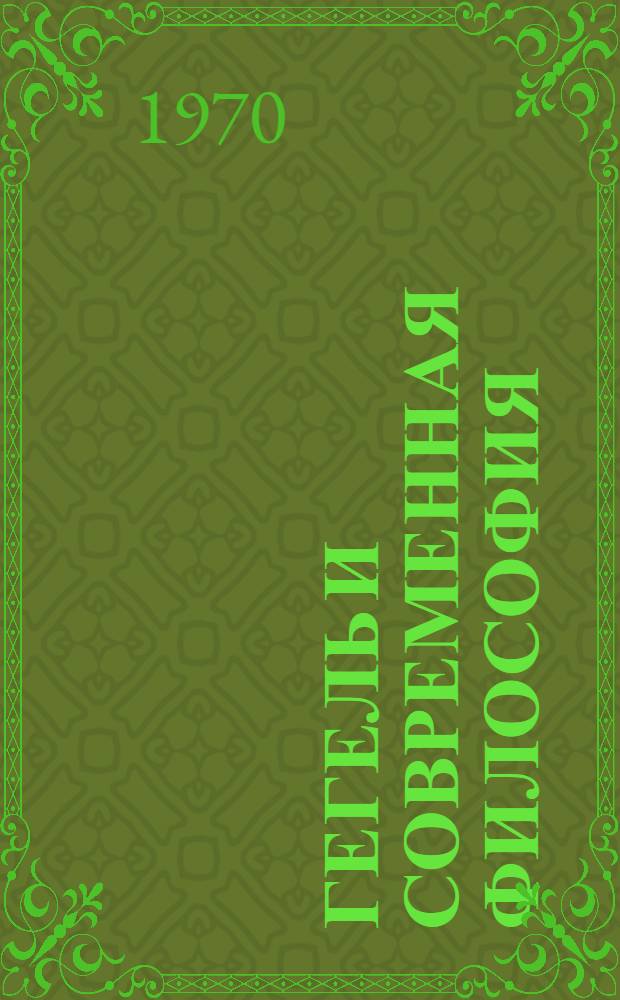 Гегель и современная философия : Сборник. Ч. 1