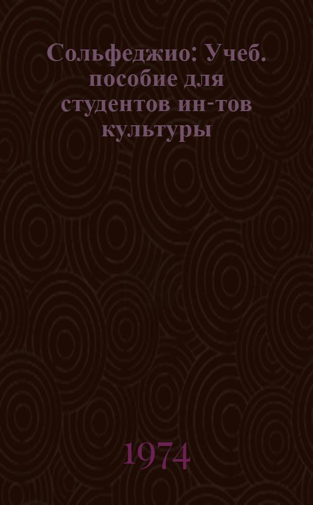 Сольфеджио : Учеб. пособие для студентов ин-тов культуры : Ч. 2-