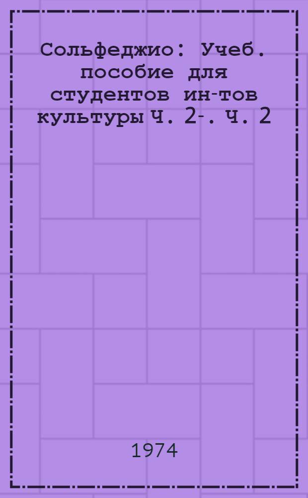 Сольфеджио : Учеб. пособие для студентов ин-тов культуры Ч. 2-. Ч. 2