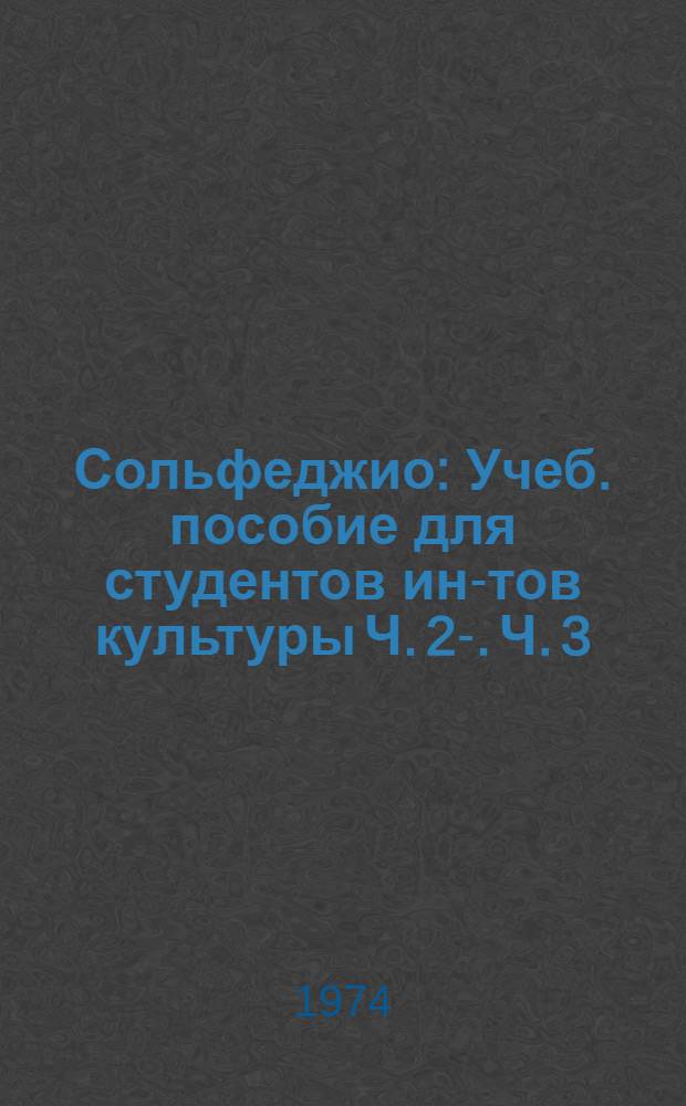 Сольфеджио : Учеб. пособие для студентов ин-тов культуры Ч. 2-. Ч. 3