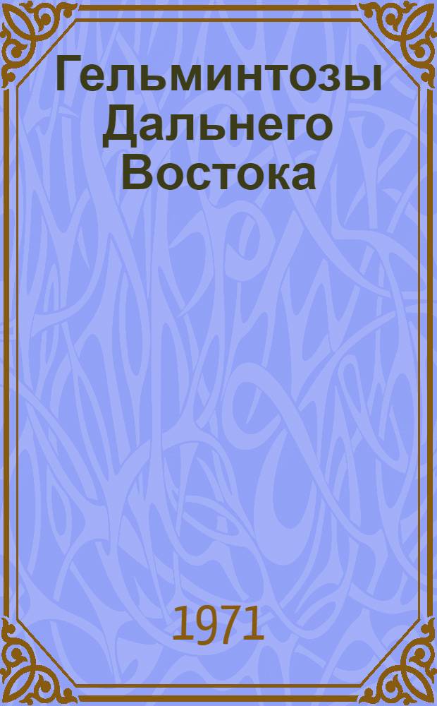 Гельминтозы Дальнего Востока