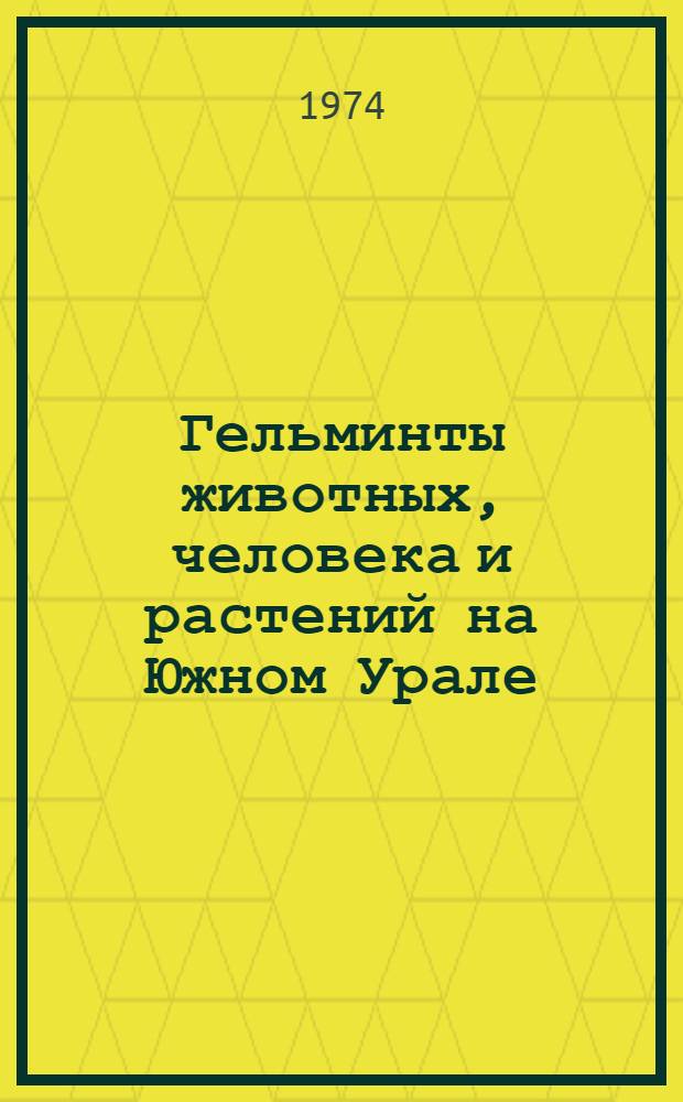 Гельминты животных, человека и растений на Южном Урале