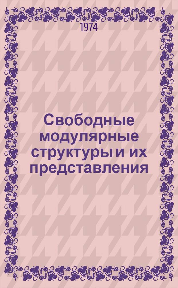 Свободные модулярные структуры и их представления : 1-. 1