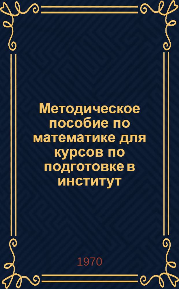 Методическое пособие по математике для курсов по подготовке в институт : Вып. 2