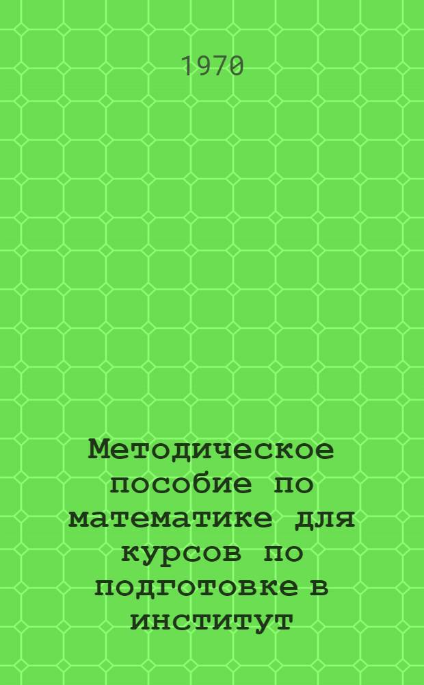 Методическое пособие по математике для курсов по подготовке в институт : Вып. 2. Вып. 2