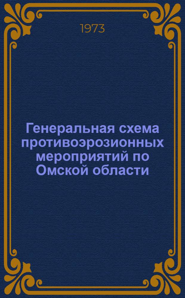 Генеральная схема противоэрозионных мероприятий по Омской области : В 3 т. : Т. 1-