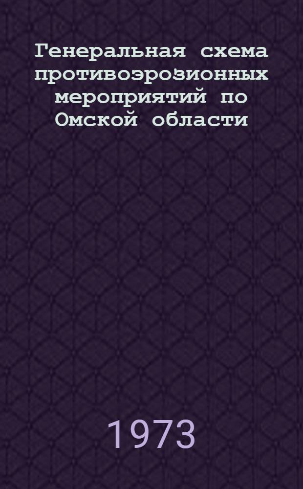 Генеральная схема противоэрозионных мероприятий по Омской области : [В 3 т.] [Т. 1]-. Т. 2 : Особенности природных условий и эрозионное районирование территории