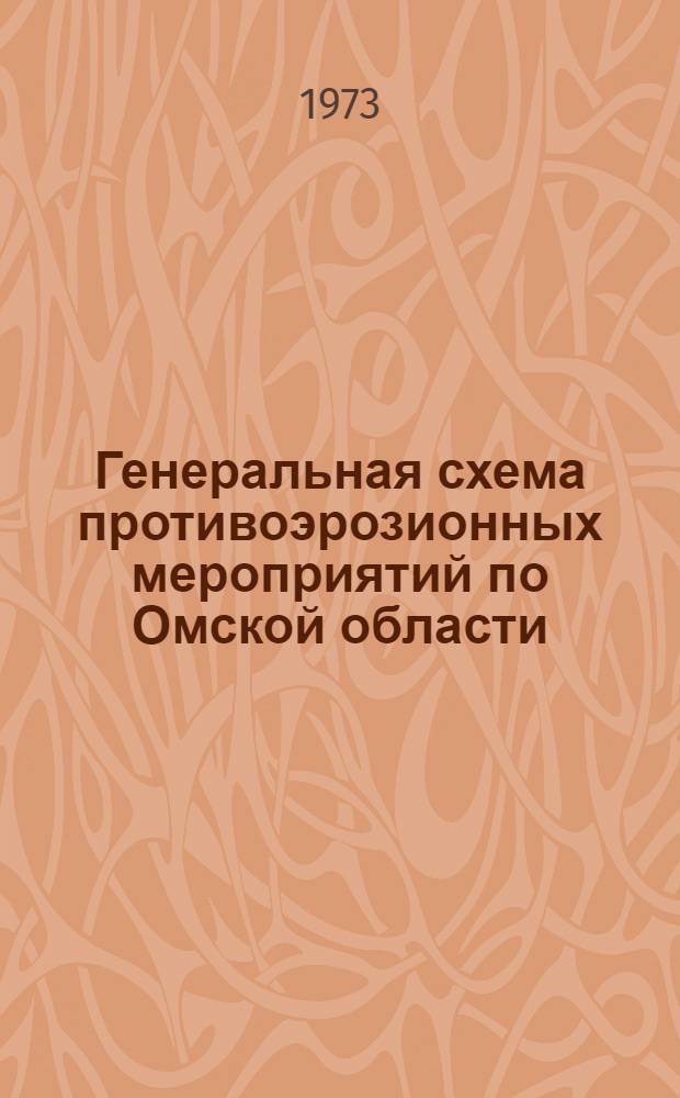 Генеральная схема противоэрозионных мероприятий по Омской области : [В 3 т.] [Т. 1]-. Т. 3 : Мероприятия по защите почв от эрозии