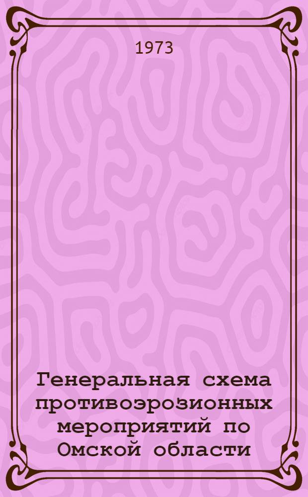 Генеральная схема противоэрозионных мероприятий по Омской области : [В 3 т.] [Т. 1]-. Т. 3 : Мероприятия по защите почв от эрозии