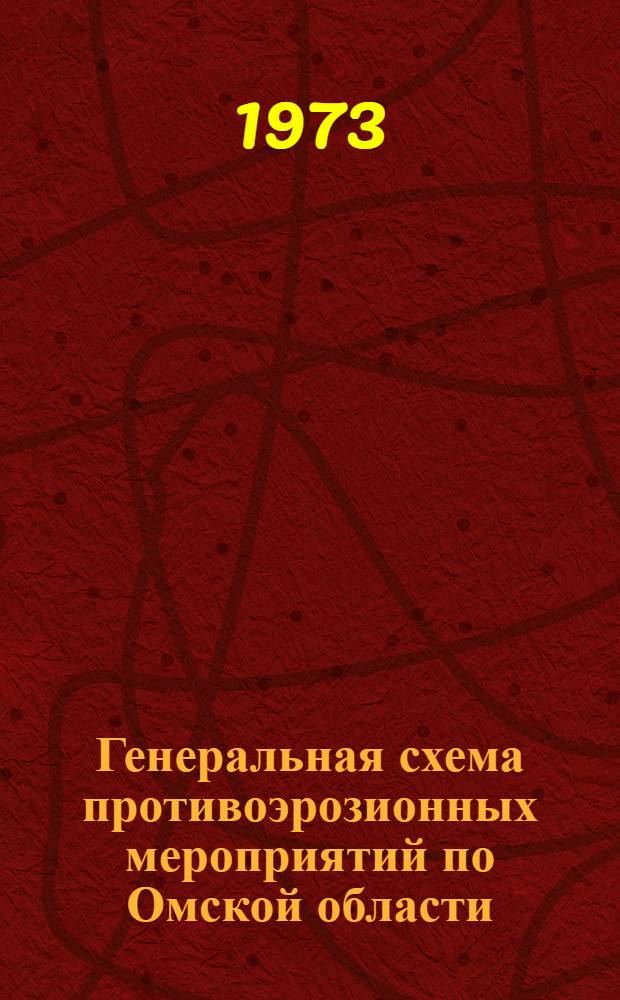 Генеральная схема противоэрозионных мероприятий по Омской области : [В 3 т.] [Т. 1]-. Т. 3 : Мероприятия по защите почв от эрозии