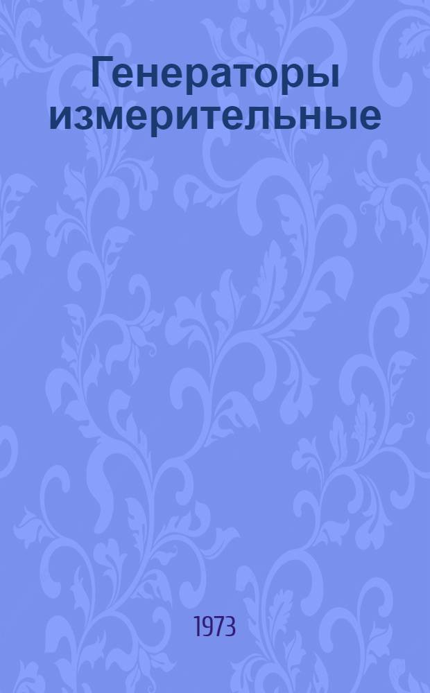 Генераторы измерительные : Каталог : Ч. 2