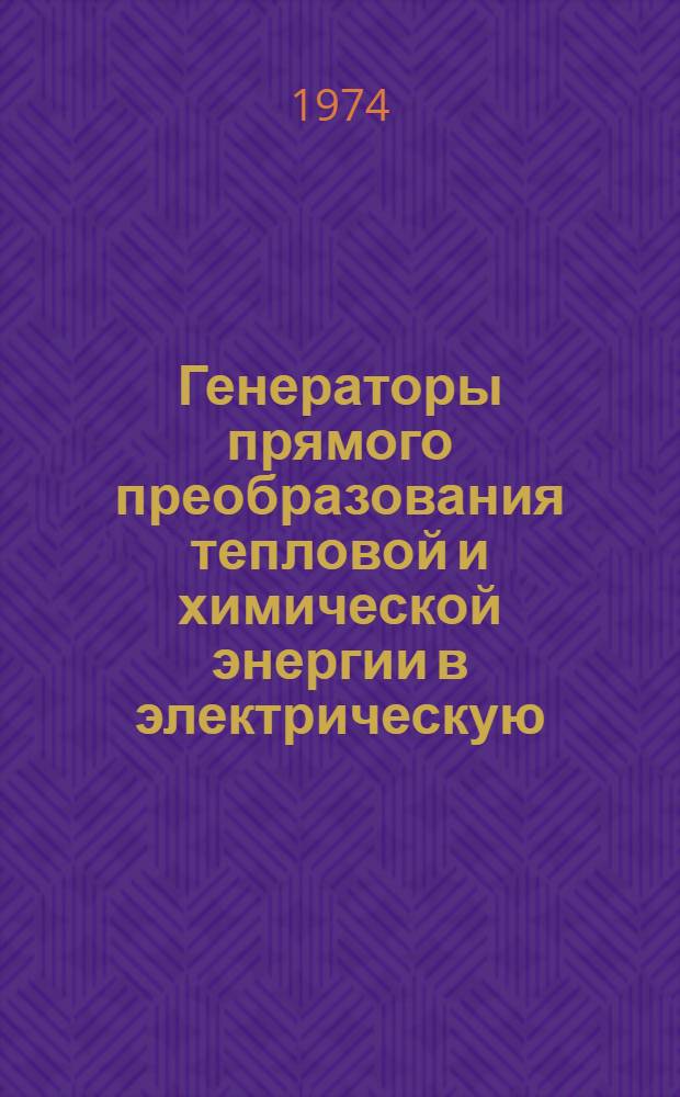 Генераторы прямого преобразования тепловой и химической энергии в электрическую