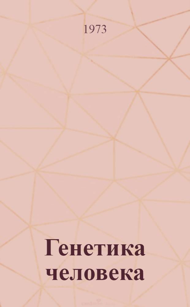 Генетика человека