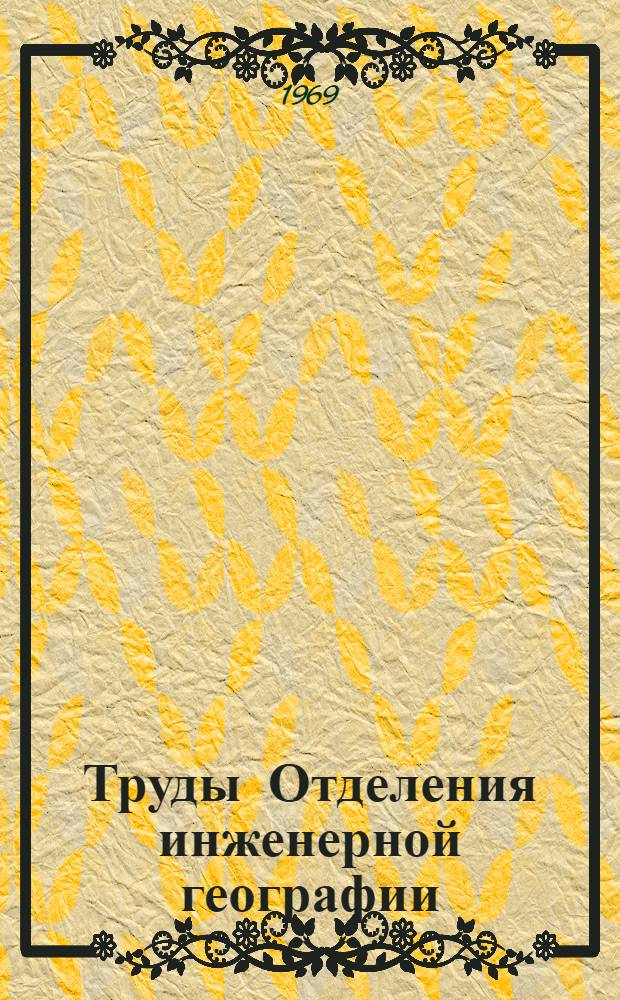 Труды Отделения инженерной географии