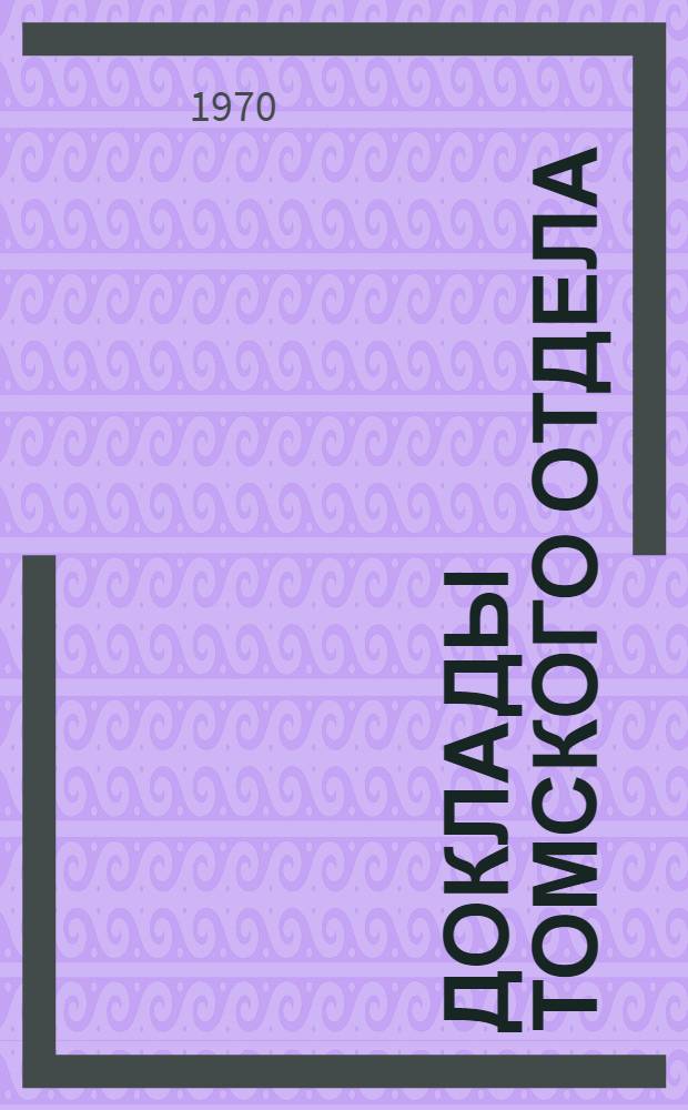 Доклады Томского отдела