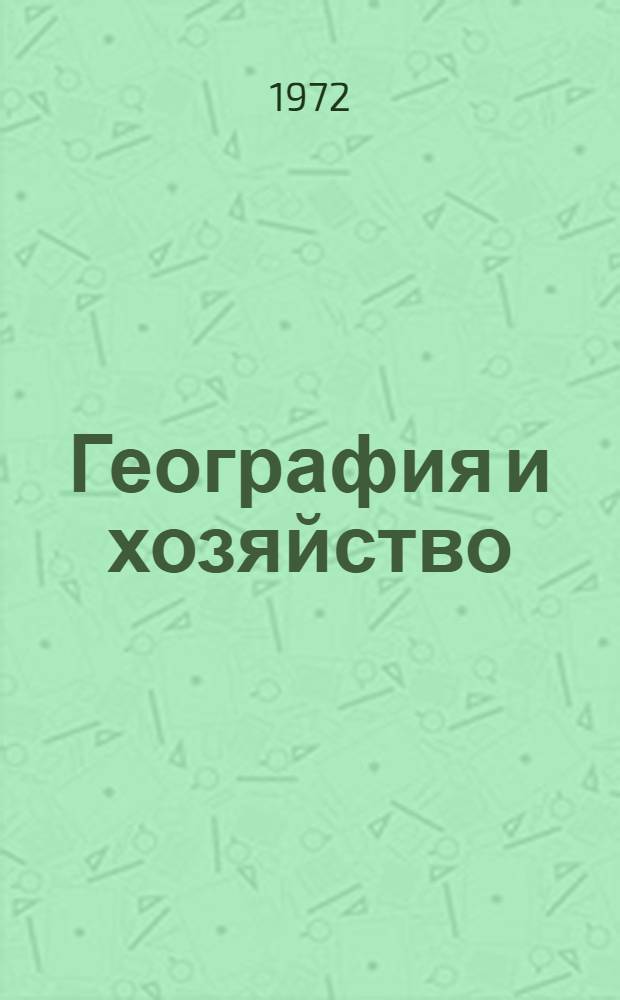 География и хозяйство