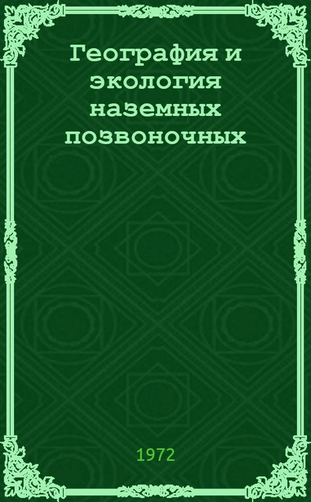 География и экология наземных позвоночных