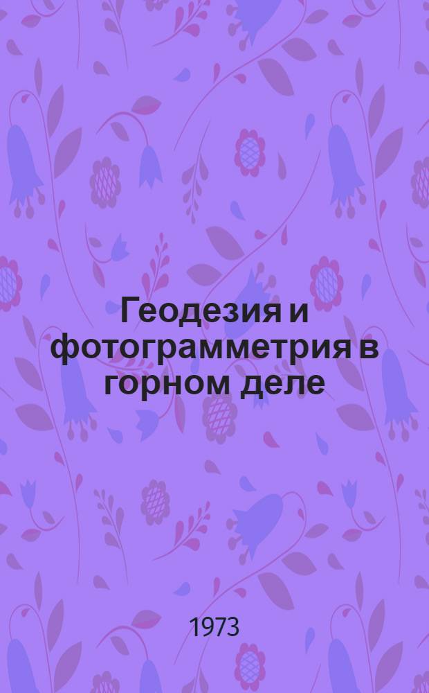 Геодезия и фотограмметрия в горном деле : Межвуз. науч. темат. сборник